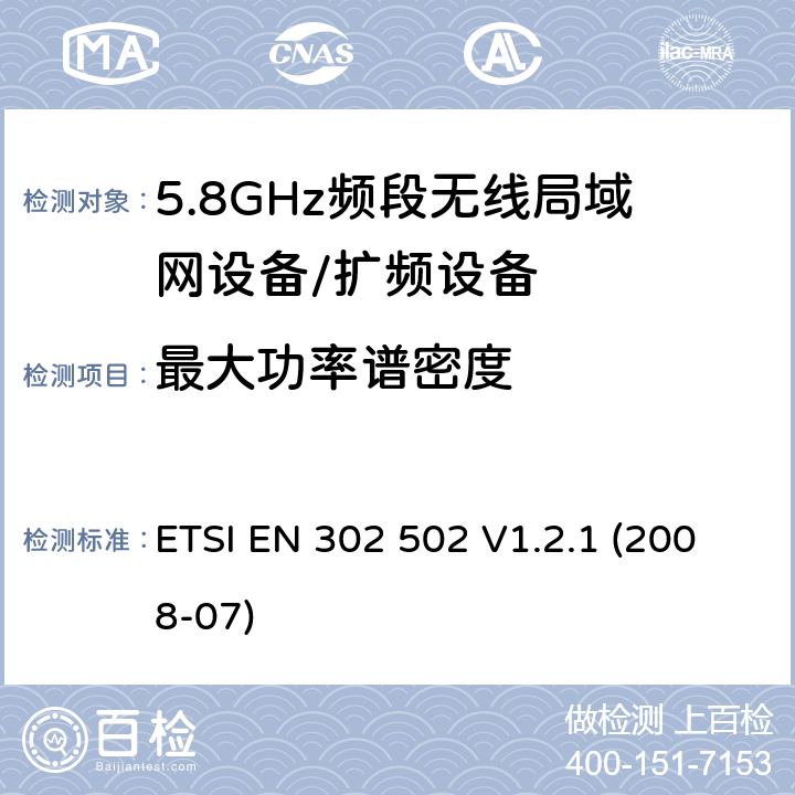 最大功率谱密度 宽带无线接入网（BRAN）; 5,8 GHz固定宽带数据传输系统; 协调的EN，涵盖R＆TTE指令第3.2条的基本要求 ETSI EN 302 502 V1.2.1 (2008-07) 4.2