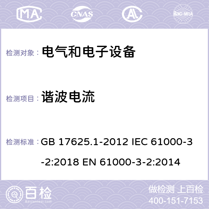 谐波电流 电磁兼容 限值 谐波电流发射限值(设备每相输入电流≤16A) GB 17625.1-2012 IEC 61000-3-2:2018 EN 61000-3-2:2014