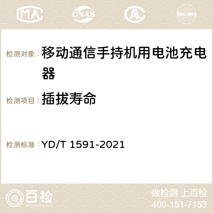 插拔寿命 移动通信终端电源适配器及充电/数据接口技术要求和测试方法 YD/T 1591-2021 5.3.5