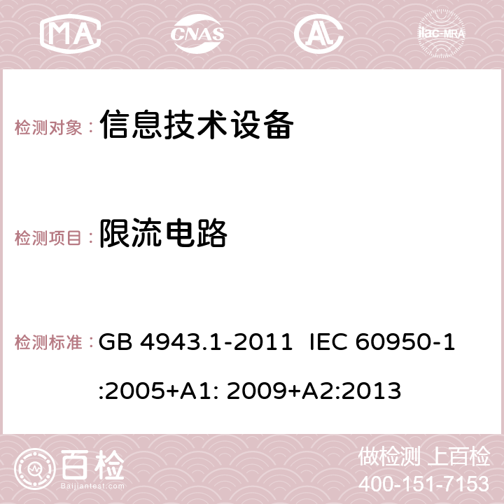 限流电路 信息技术设备 安全 第1部分:通用要求 GB 4943.1-2011 IEC 60950-1:2005+A1: 2009+A2:2013 2.4