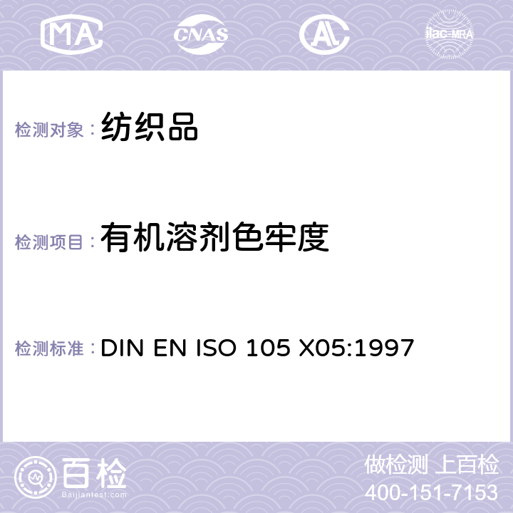 有机溶剂色牢度 纺织品 色牢度试验 耐有机溶剂色牢度 DIN EN ISO 105 X05:1997