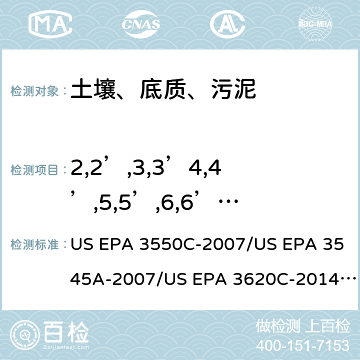 2,2’,3,3’4,4’,5,5’,6,6’-十氯联苯 超声波提取、加压流体萃取、弗罗里硅土净化（前处理）气相色谱-质谱法（GC/MS）测定半挥发性有机物（分析） US EPA 3550C-2007/US EPA 3545A-2007/US EPA 3620C-2014（前处理）US EPA 8270E-2018（分析）