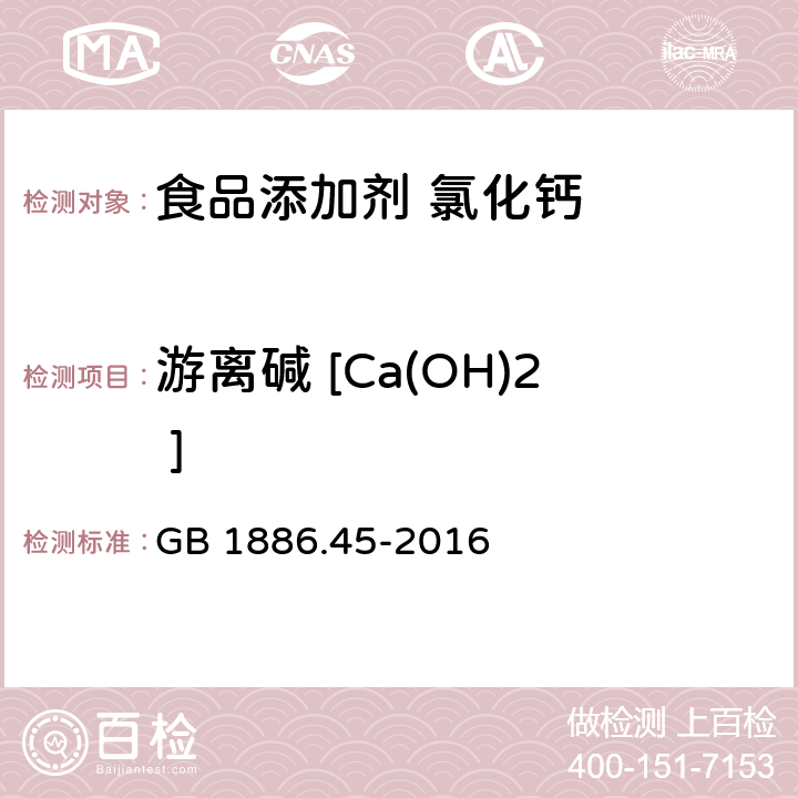 游离碱 [Ca(OH)2 ] 食品安全国家标准 食品添加剂 氯化钙 GB 1886.45-2016 附录A A.5