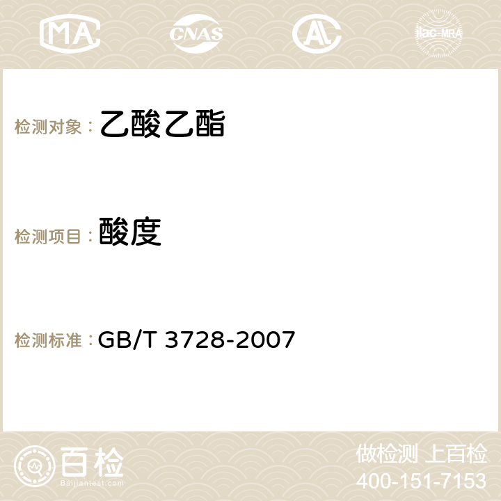 酸度 GB/T 3728-2007 工业用乙酸乙酯