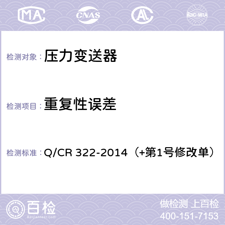 重复性误差 机车车辆用压力变送器 Q/CR 322-2014（+第1号修改单） 4.2.4
