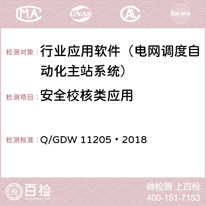 安全校核类应用 11205-2018 电网调度自动化系统软件通用测试规范 Q/GDW 11205—2018