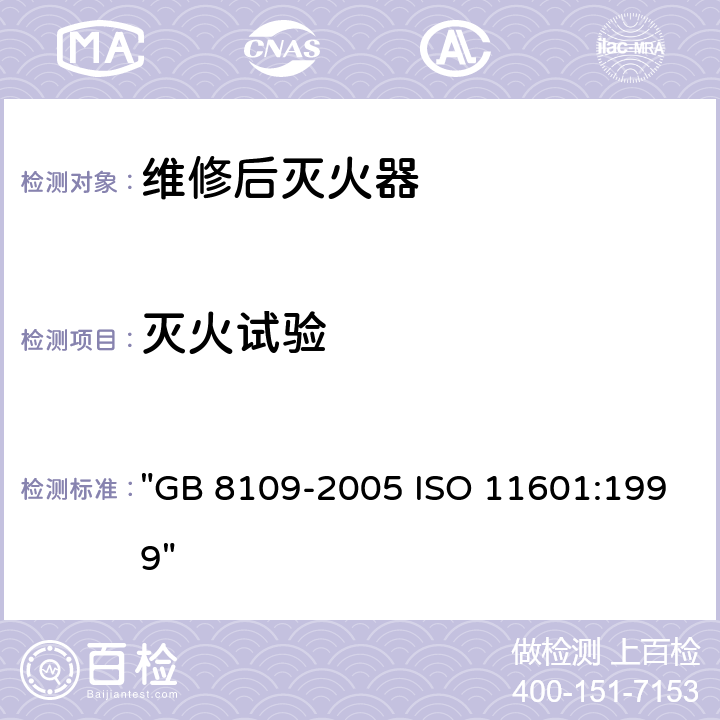 灭火试验 《推车式灭火器》 "GB 8109-2005 ISO 11601:1999" 7.2,、7.3