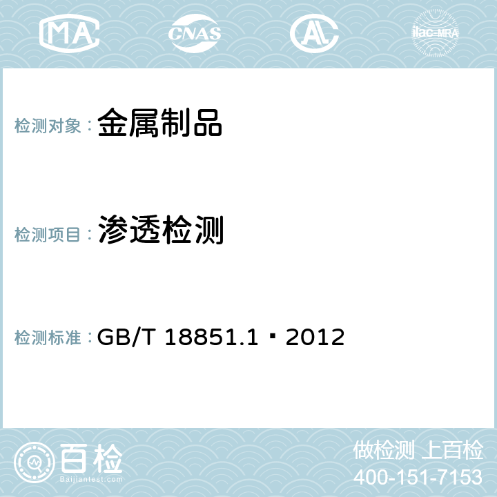 渗透检测 无损检测 渗透检测第1部分：总则 GB/T 18851.1—2012