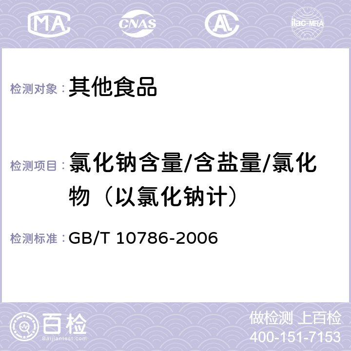 氯化钠含量/含盐量/氯化物（以氯化钠计） GB/T 10786-2006 罐头食品的检验方法