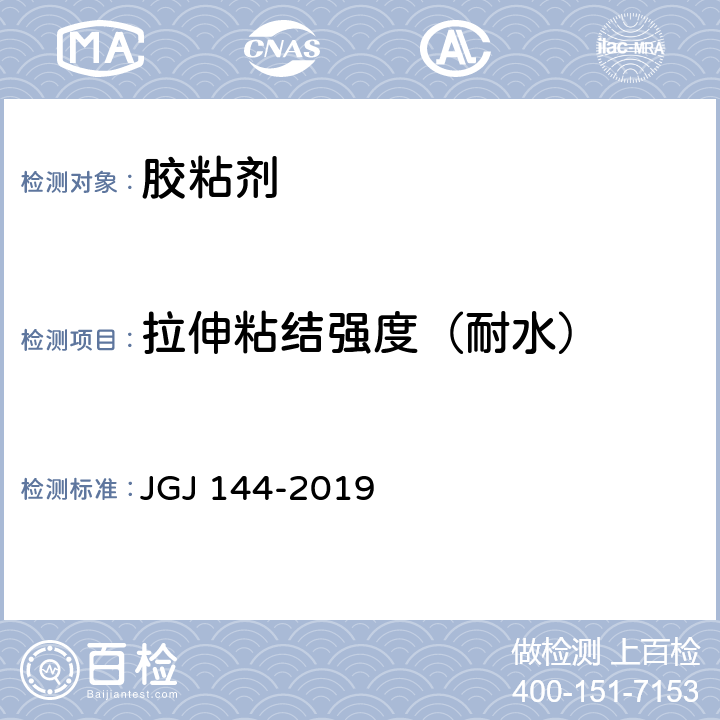 拉伸粘结强度（耐水） 《外墙外保温工程技术标准》 JGJ 144-2019 附录 A.8