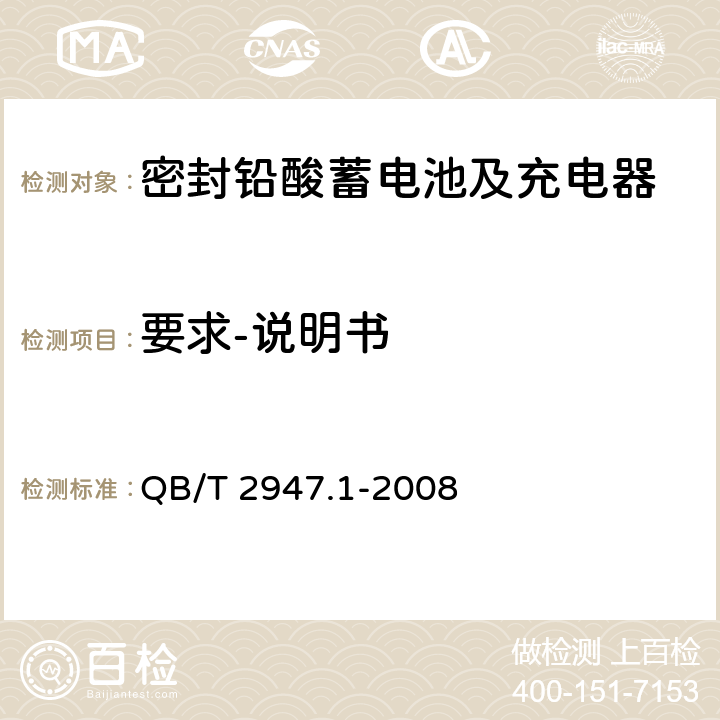 要求-说明书 电动自行车用蓄电池及充电器 第1部分：密封铅酸蓄电池及充电器 QB/T 2947.1-2008 5.2.10