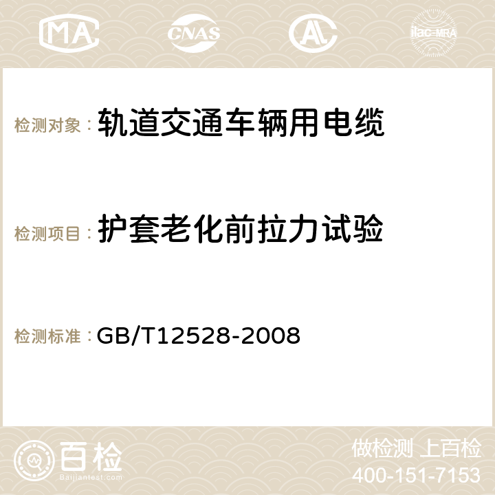 护套老化前拉力试验 交流额定电压3kV及以下轨道交通车俩用电缆 GB/T12528-2008 表5