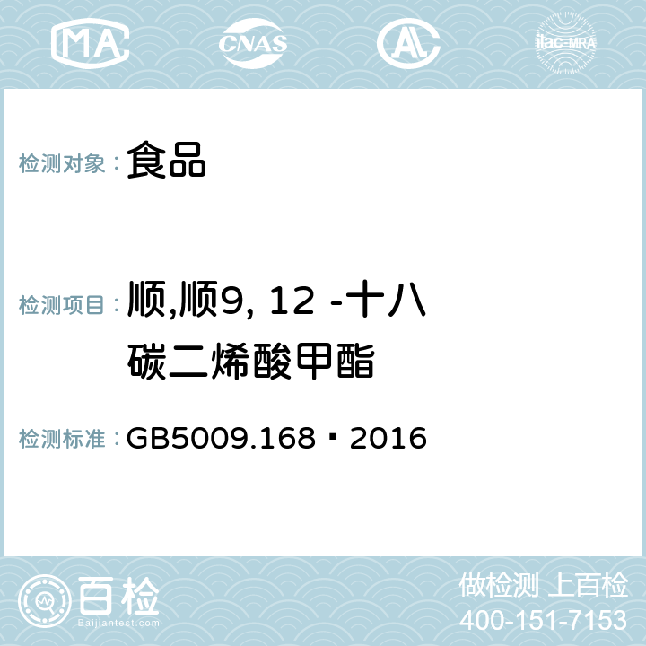 顺,顺9, 12 -十八碳二烯酸甲酯 食品安全国家标准 食品中脂肪酸的测定 GB5009.168—2016