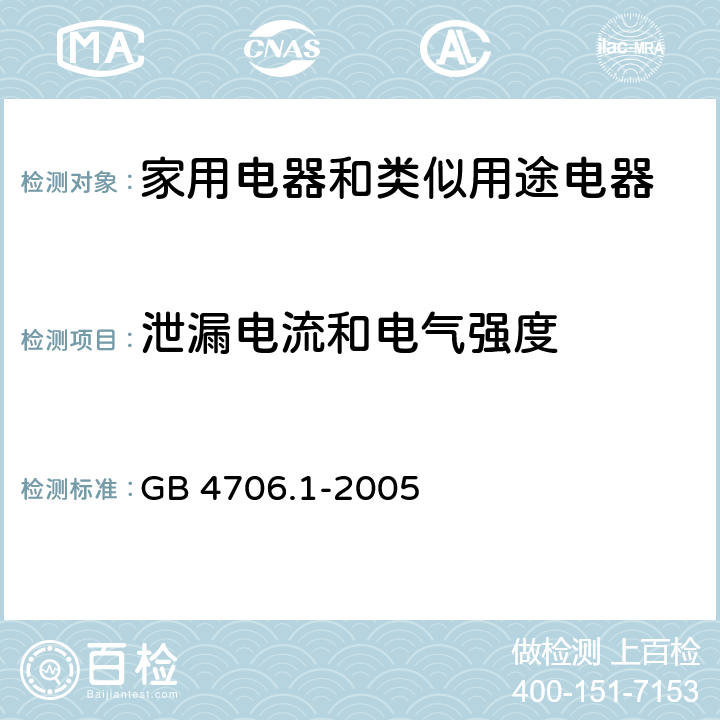 泄漏电流和电气强度 家用电器和类似用途电器的安全 第1部分:通用要求 GB 4706.1-2005 16