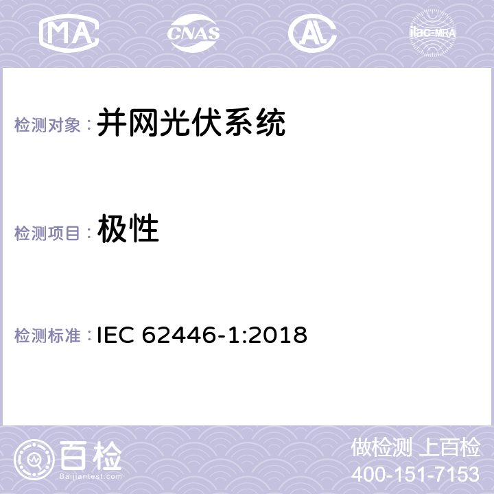 极性 并网光伏发电系统文件、试运行测试和检查的基本要求 IEC 62446-1:2018 6.3