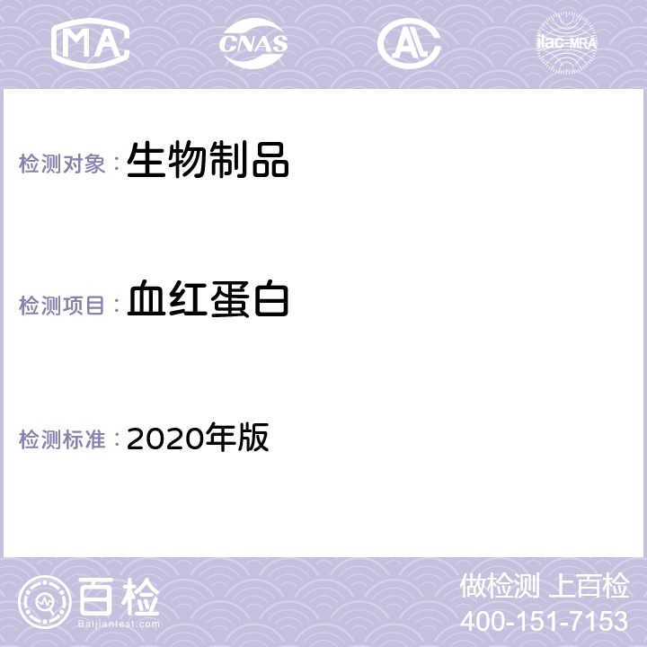 血红蛋白 《中国药典》 2020年版 三部/四部通则(3604)