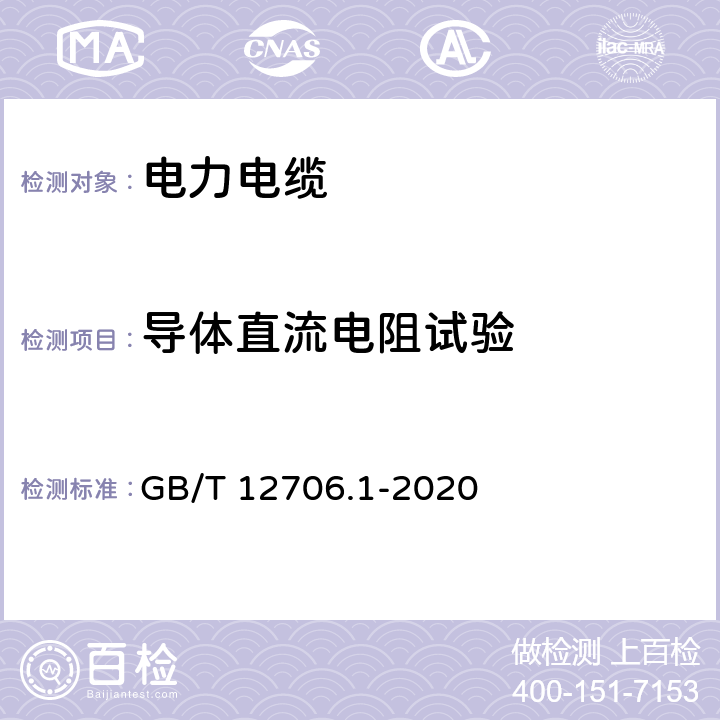 导体直流电阻试验 额定电压1 kV(U<Sub>m</Sub>=1.2 kV)到35 kV(U<Sub>m</Sub>=40.5 kV)挤包绝缘电力电缆及附件 第1部分：额定电压1 kV(U<Sub>m</Sub>=1.2 kV)和3 kV(U<Sub>m</Sub>=3.6 kV)电缆 GB/T 12706.1-2020 15.2