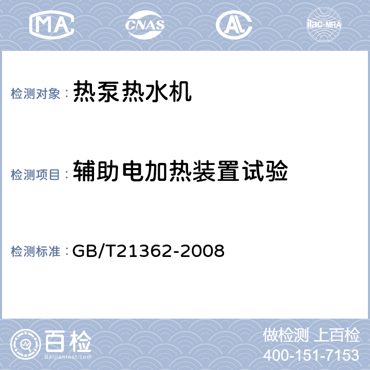 輔助電加熱裝置試驗 商業或工業用及類似用途的熱泵熱水機 GB/T21362-2008 5.3.3.4