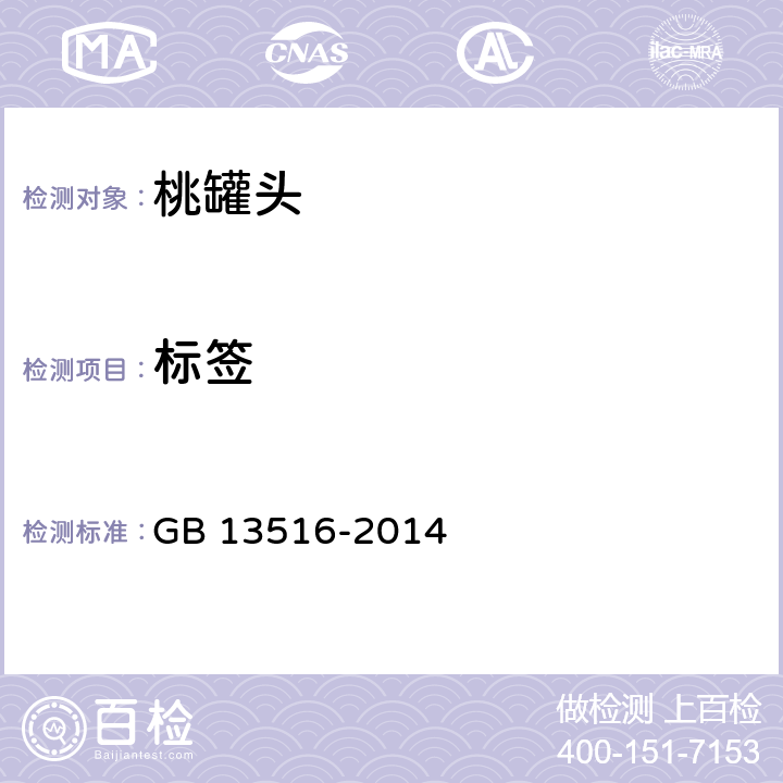 标签 GB/T 13516-2014 桃罐头
