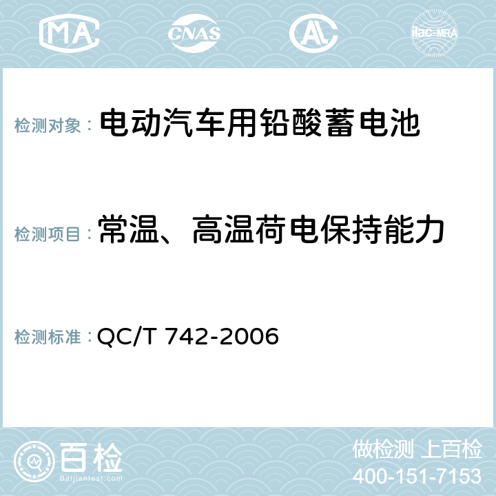 常温、高温荷电保持能力 QC/T 742-2006 电动汽车用铅酸蓄电池