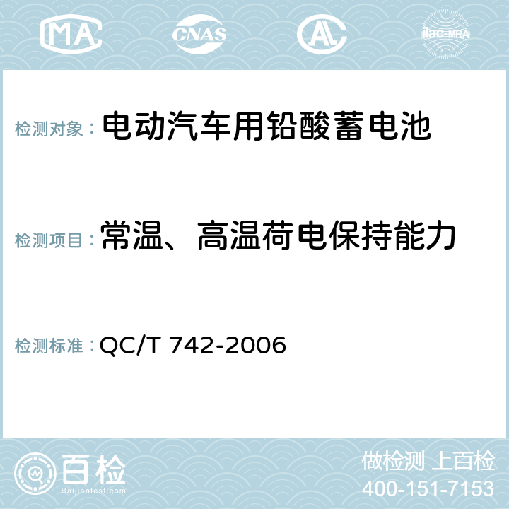 常温、高温荷电保持能力 电动汽车用铅酸蓄电池 QC/T 742-2006 6.12