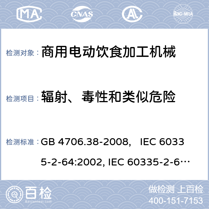 辐射、毒性和类似危险 家用和类似用途电器的安全 商用电动饮食加工机械的特殊要求 GB 4706.38-2008, IEC 60335-2-64:2002, IEC 60335-2-64:2002+A1:2007+A2:2017 32