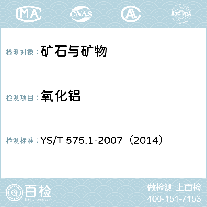 氧化铝 铝土矿石化学分析方法 第1 部分：氧化铝含量的测定 EDTA滴定法 YS/T 575.1-2007（2014）