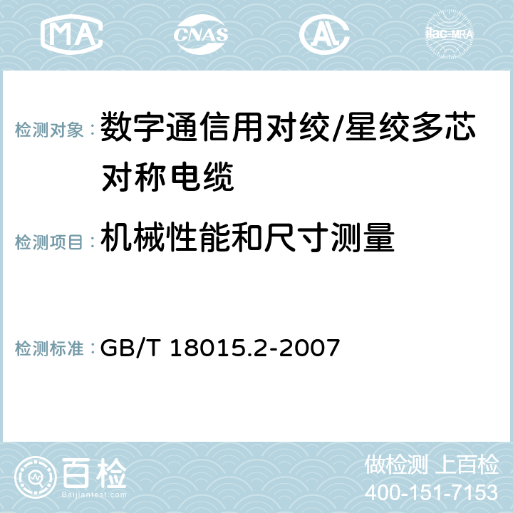 机械性能和尺寸测量 GB/T 18015.2-2007 数字通信用对绞或星绞多芯对称电缆 第2部分:水平层布线电缆 分规范