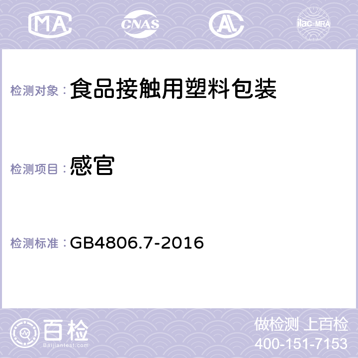 感官 食品安全国家标准_食品接触用塑料材料及制品 GB4806.7-2016 4.2