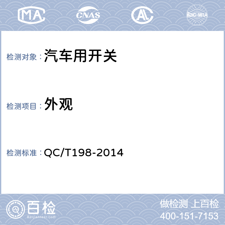 外观 汽车用开关通用技术条件 QC/T198-2014 5.2