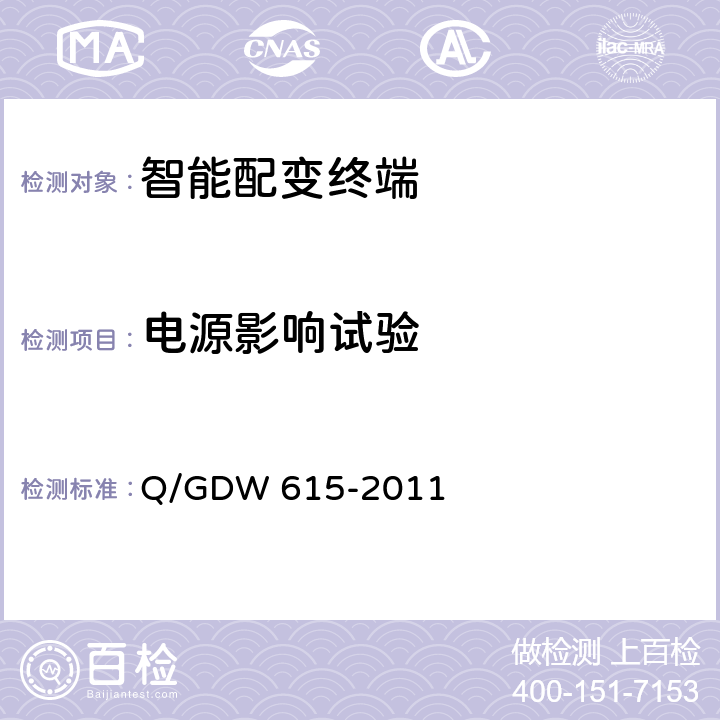 电源影响试验 农网智能配变终端功能规范和技术条件 Q/GDW 615-2011 10.1.4