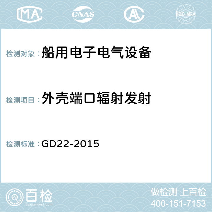 外壳端口辐射发射 电气电子产品型式认可试验指南 GD22-2015 3.3