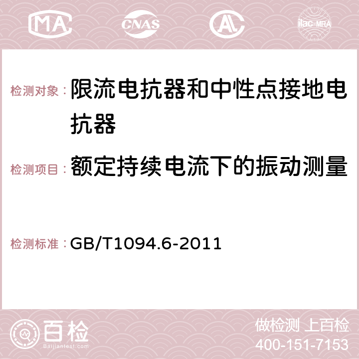 额定持续电流下的振动测量 电力变压器 第6部分：电抗器 GB/T1094.6-2011 8.9.15