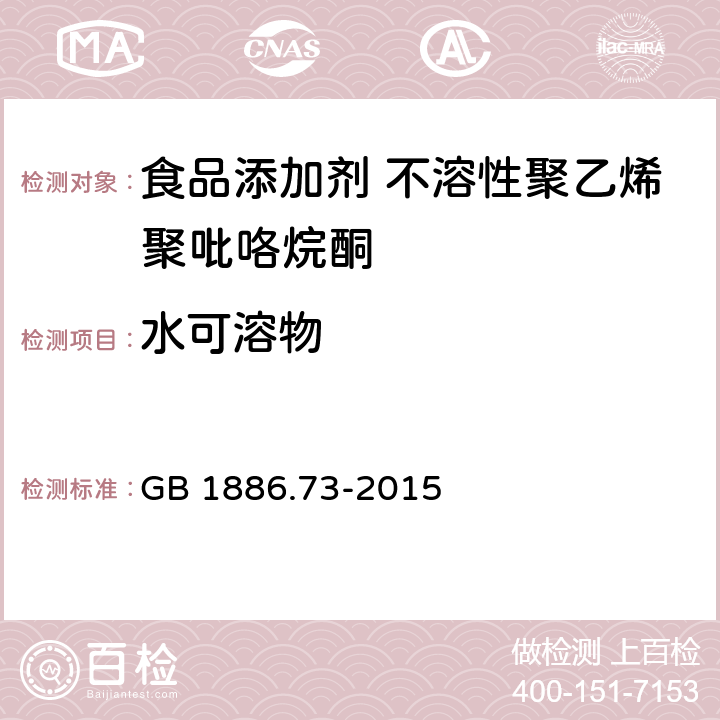 水可溶物 食品安全国家标准 食品添加剂 不溶性聚乙烯聚吡咯烷酮 GB 1886.73-2015 附录A A.7