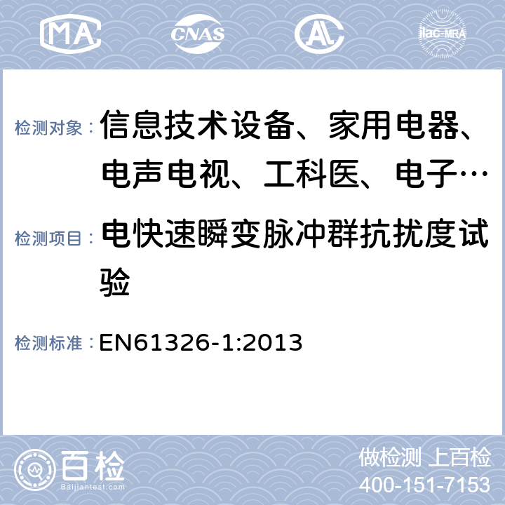 电快速瞬变脉冲群抗扰度试验 测量、控制和实验室用的电设备电磁兼容性要求 EN61326-1:2013