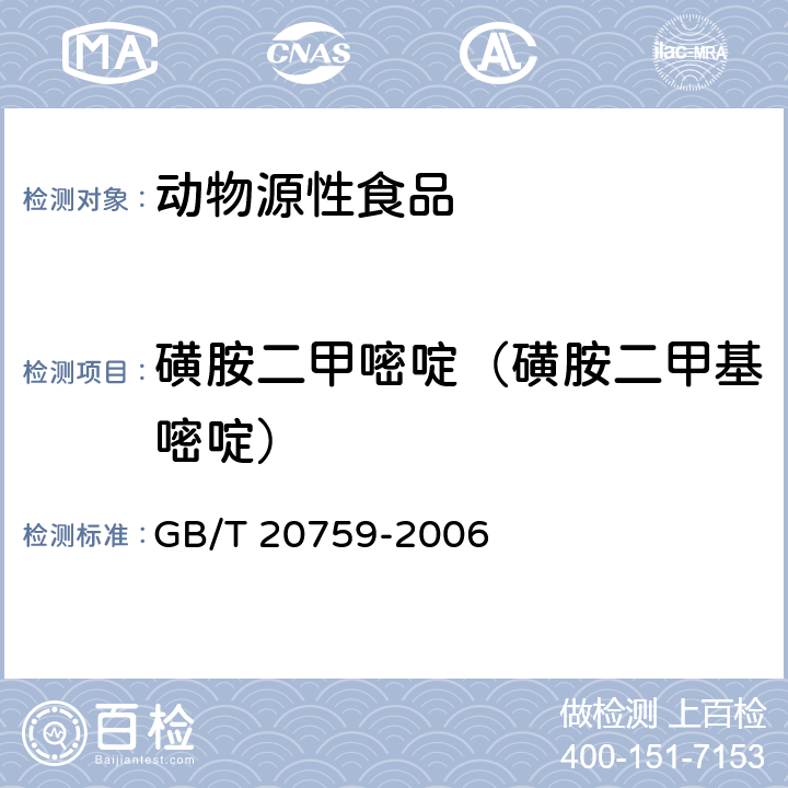 磺胺二甲嘧啶（磺胺二甲基嘧啶） 畜禽肉中十六种磺胺类药物残留量的测定 液相色谱-串联质谱法 GB/T 20759-2006