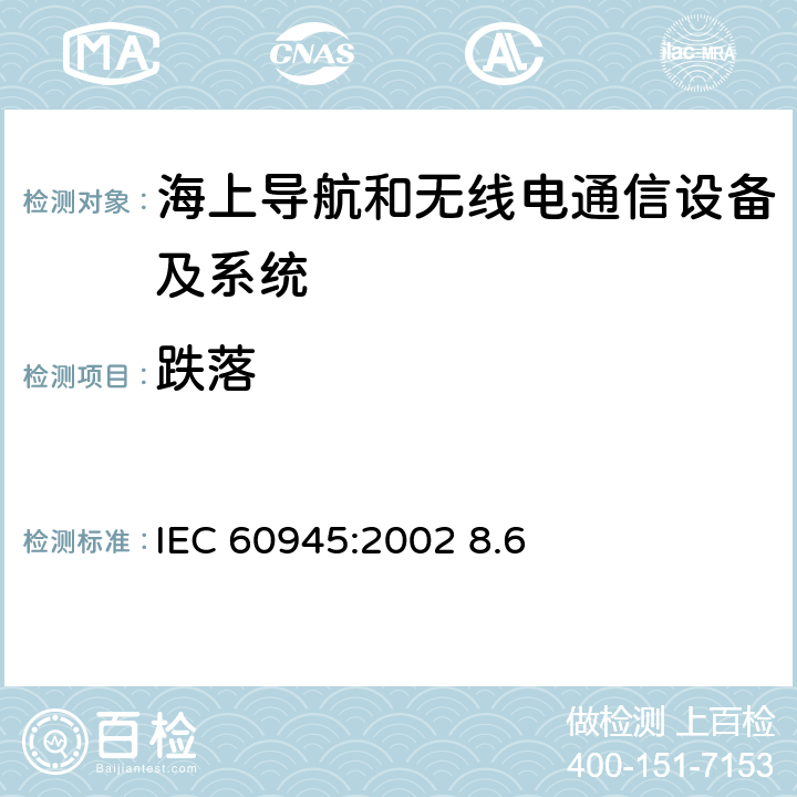 跌落 海上导航和无线电通信设备及系统.一般要求.测试方法和要求的测试结果 IEC 60945:2002 8.6 8.6