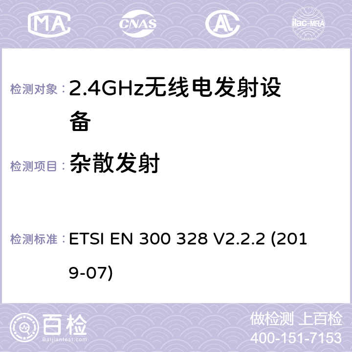 杂散发射 电磁兼容和无线频谱事宜（ERM）；宽带发射系统；工作在2.4GHz免许可频段使用宽带调制技术的数据传输设备；协调EN包括R&TT指示条款3.2中的基本要求 ETSI EN 300 328 V2.2.2 (2019-07) 5.3.10