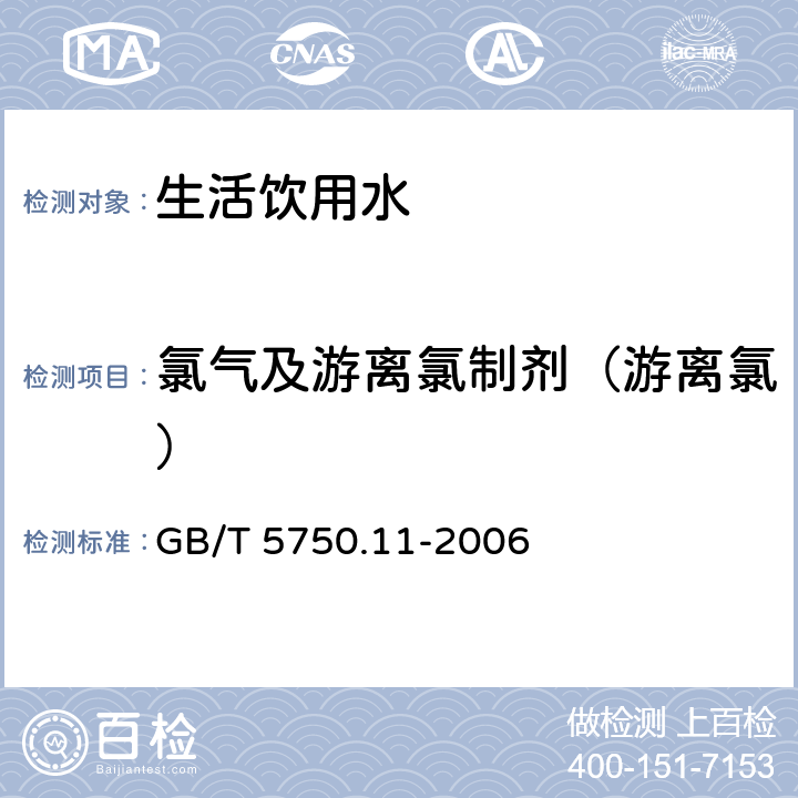 氯气及游离氯制剂（游离氯） 生活饮用水标准检验方法 消毒剂指标 GB/T 5750.11-2006 1