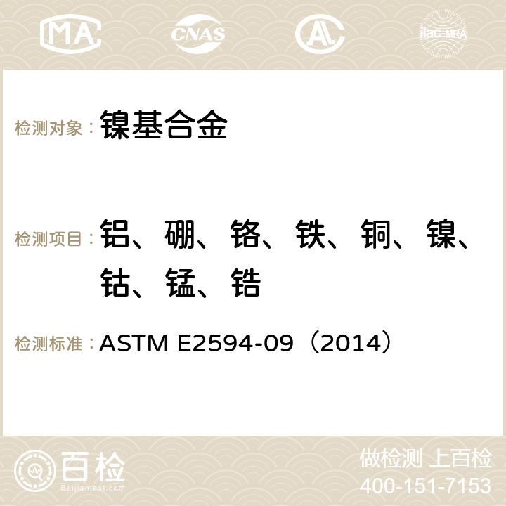 铝、硼、铬、铁、铜、镍、钴、锰、锆 《用感应耦合等离子体原子发射光谱测量法（基于性能法）分析镍合金的试验方法 》 ASTM E2594-09（2014）