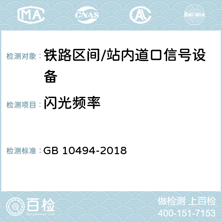 闪光频率 铁路区间道口信号设备技术条件 GB 10494-2018 5.16