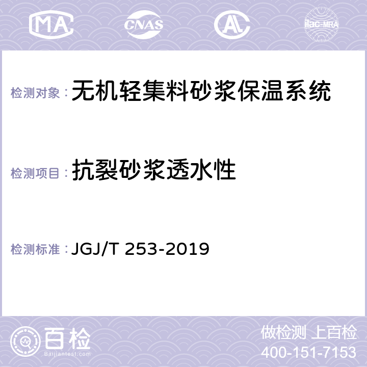 抗裂砂浆透水性 《无机轻集料砂浆保温系统技术标准》 JGJ/T 253-2019 附录B.7