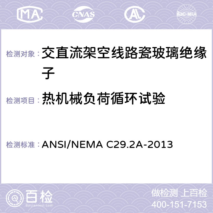 热机械负荷循环试验 湿法成型瓷和钢化玻璃绝缘子-配电悬式 ANSI/NEMA C29.2A-2013 8.2.5