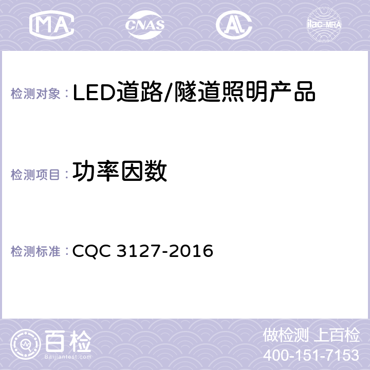 功率因数 LED道路/隧道照明产品节能认证技术规范 CQC 3127-2016 4.1.8