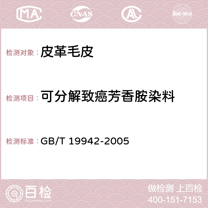 可分解致癌芳香胺染料 皮革和毛皮 化学试验禁用偶氮染料的测定 GB/T 19942-2005