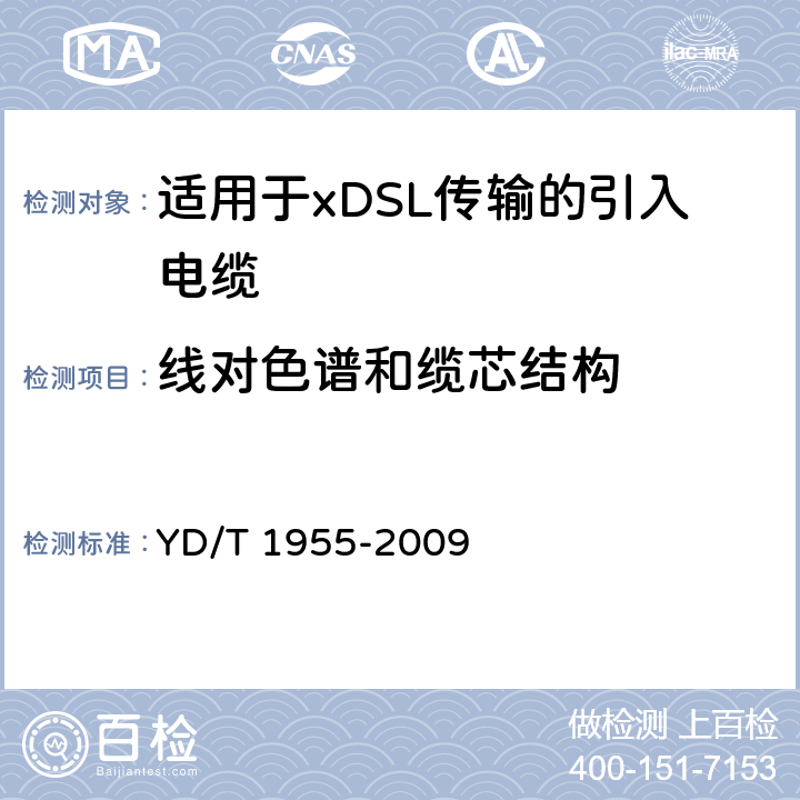 线对色谱和缆芯结构 适用于xDSL传输的引入电缆 YD/T 1955-2009 6.3.3