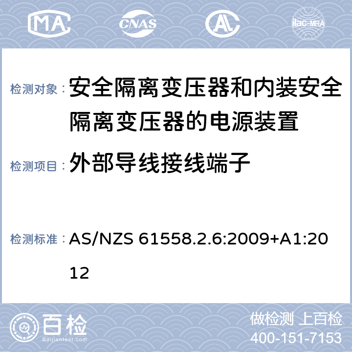 外部导线接线端子 电源电压为1100V及以下的变压器、电抗器、电源装置和类似产品的安全　第7部分：安全隔离变压器和内装安全隔离变压器的电源装置的特殊要求和试验 AS/NZS 61558.2.6:2009+A1:2012 23