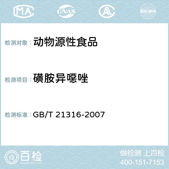 磺胺异噁唑 动物源性食品中磺胺类药物残留量的测定液相色谱--质谱/质谱法 GB/T 21316-2007