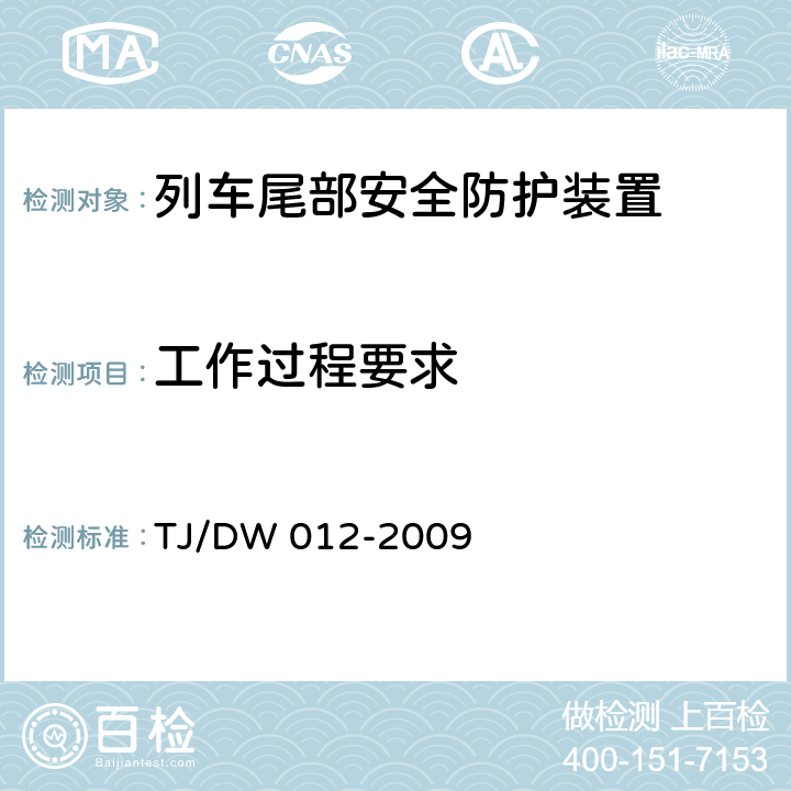 工作过程要求 列车防护报警和客车列尾系统技术条件（V1.0）(运基通信[2009]690号) TJ/DW 012-2009 7