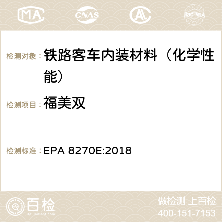 福美双 气质联用仪测试半挥发性有机化合物 EPA 8270E:2018